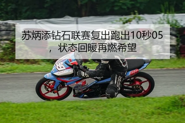 苏炳添钻石联赛复出跑出10秒05，状态回暖再燃希望
