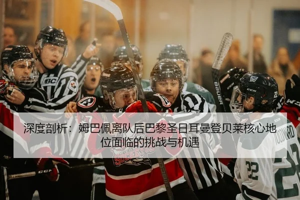 shen-du-pou-xi-mu-ba-pei-li-dui-hou-ba-li-sheng-ri-er-man-deng-bei-lai-he-xin-di-wei-mian-lin-de-tiao-zhan-yu-ji-yu-2-342.jpg
